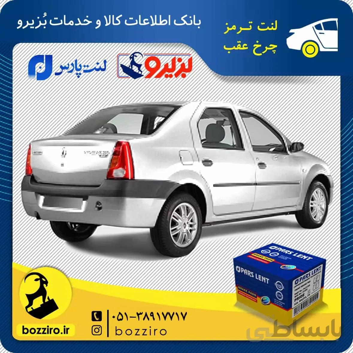 لنت ترمز چرخ عقب رنو ال90 دنده ای برند “پارس لنت”