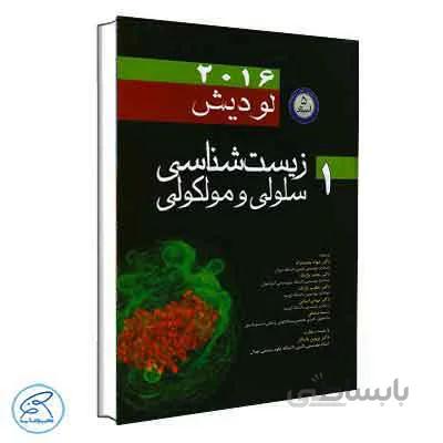زیست شناسی سلولی و مولکولی لودیش 2016 جلد اول 5 استاد