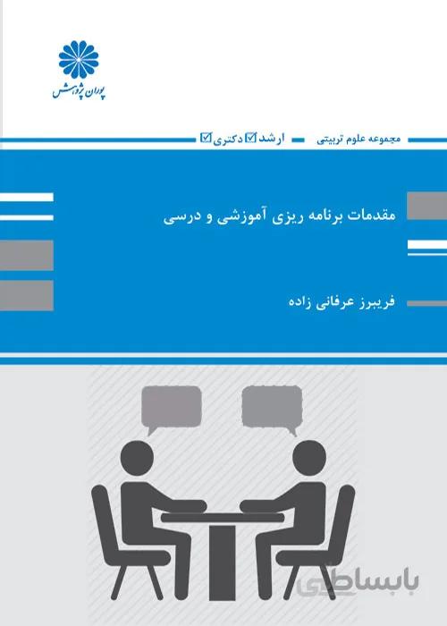 کتاب مقدمات برنامه ریزی آموزشی و درسی (نشر پوران پژوهش)