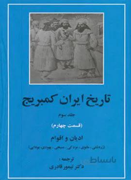 تاریخ ایران کمبریج 3 (قسمت چهارم:ادیان و اقوام)(کد ناشر : 138)