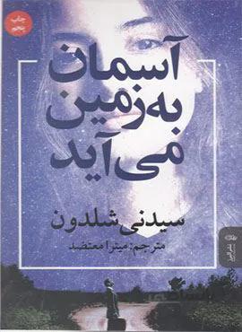 آسمان به زمین می آید (کد ناشر : 243)