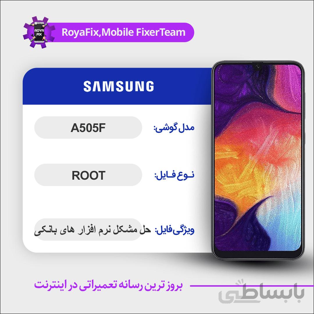 فایل روت SAMSUNG A505F اندروید ۹ باینری ۴