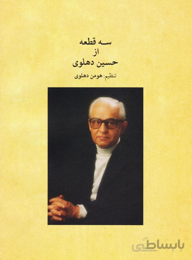 سه قطعه از حسین دهلوی