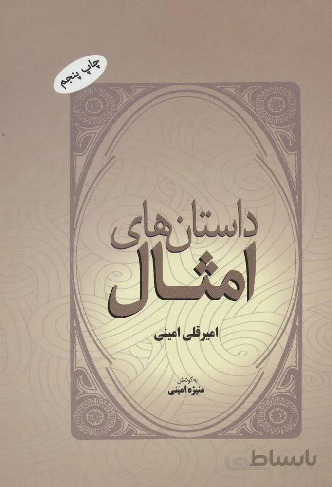 داستان های امثال (کد ناشر : 173)