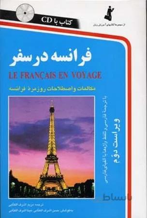 کتاب فرانسه در سفر