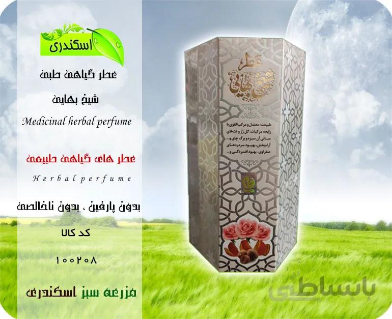 عطر گیاهی خالص شیخ بهایی (هدیه روز پدر)