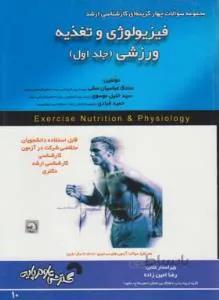 فیزیولوژی و تغذیه ورزشی ج 1 ارشد