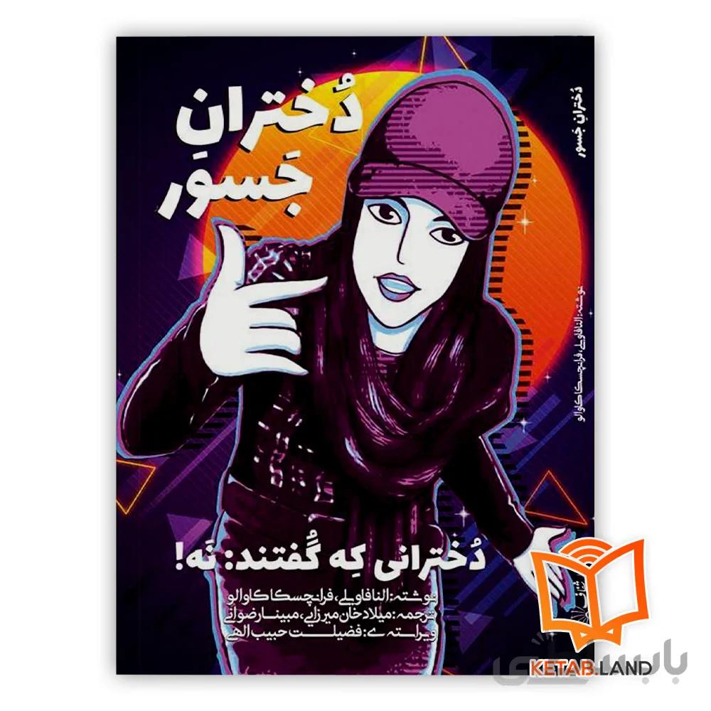 کتاب دختران جسور
