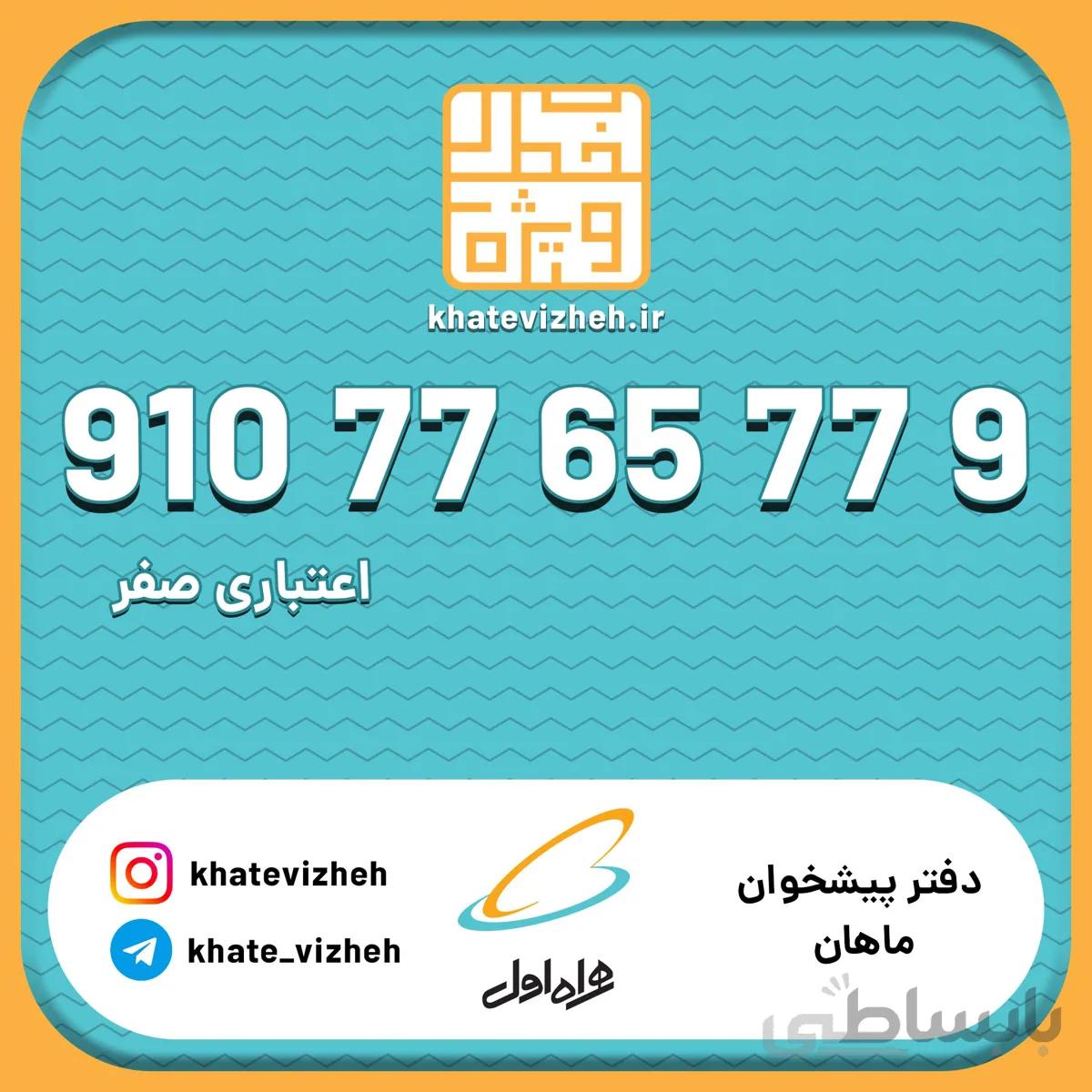 فروش سیم کارت اعتباری رند همراه اول 09107765779