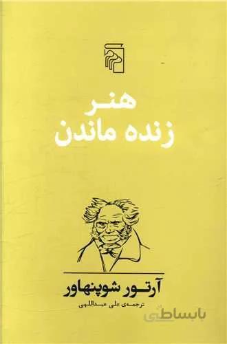 هنر زنده ماندن (كد ناشر : 141)