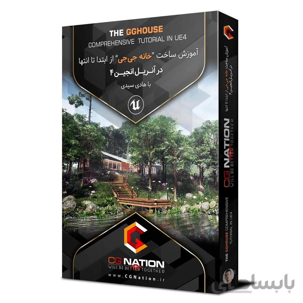 آموزش ساخت پروژه GGHouse در آنریلانجین ۴