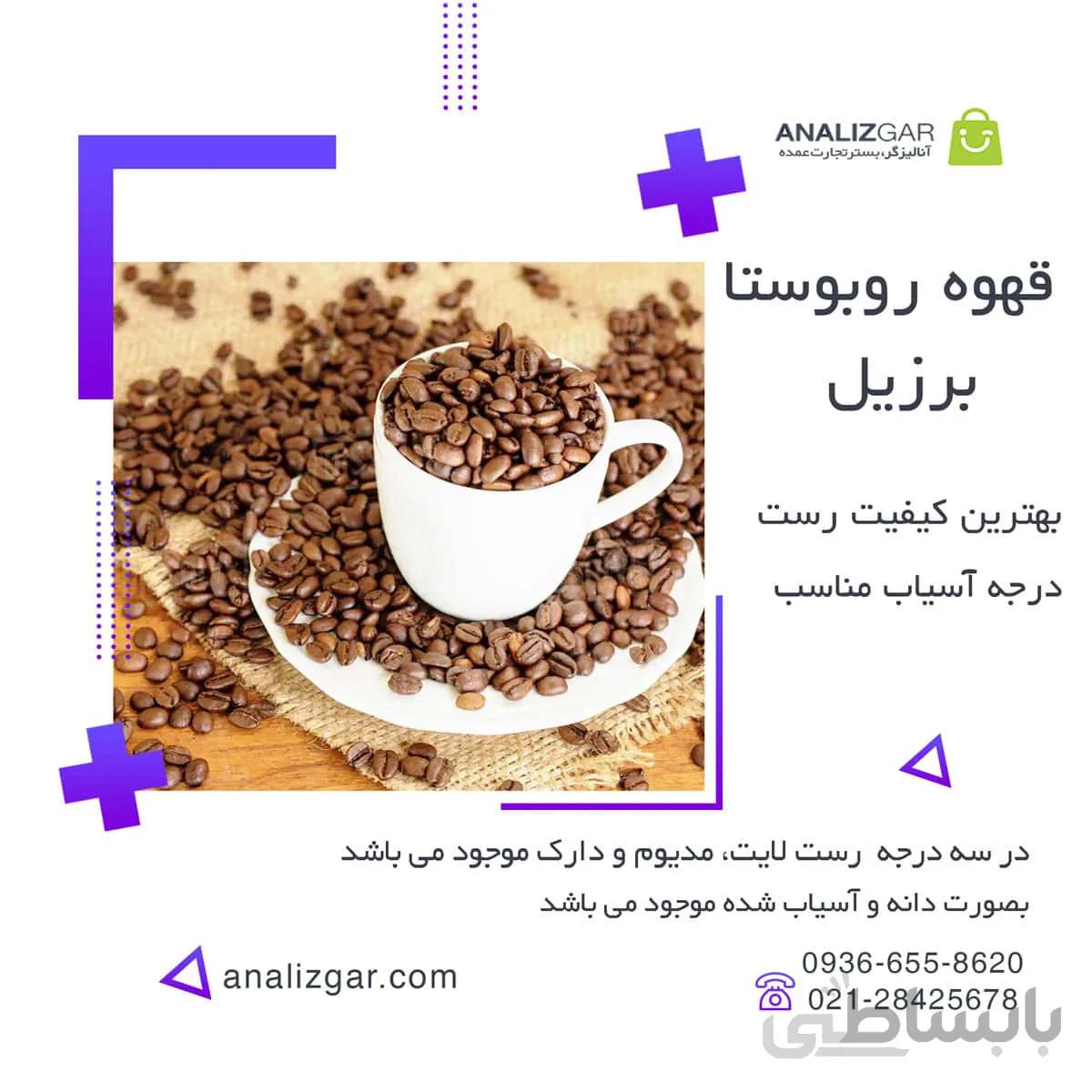 خرید قهوه روبوستا برزیل ا brazilian-robusta-coffee