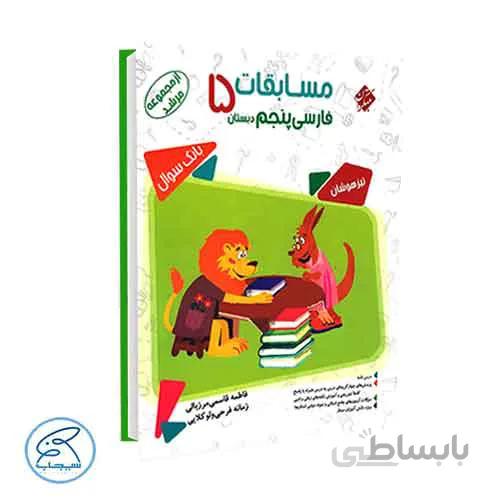 مسابقات فارسی پنجم مرشد | مبتکران