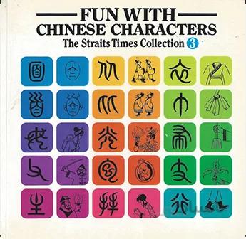 Fun With Chinese Characters 3