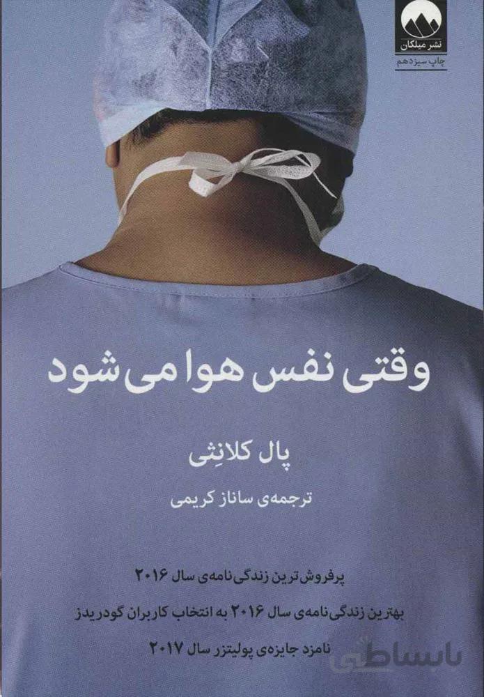 وقتي نفس ها هوا مي شود (كد ناشر : 131)