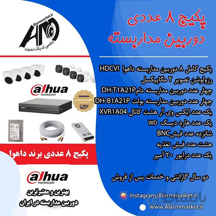 پکیج هشت عددی دوربین مدار بسته