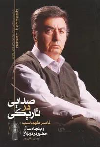 صدایی در تاریکی : ناصر طهماسب و پنجاه سال حضور در دوبلاژ