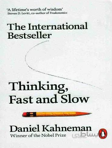 Thinking Fast And Slow کتاب تفکر سریع و کند