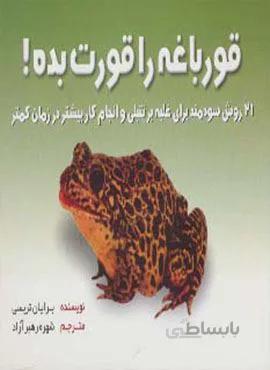 قورباغه را قورت بده! (کد ناشر : 168)