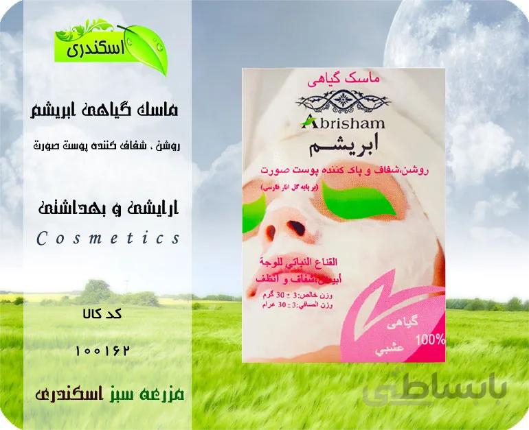 ماسک گیاهی ابریشم روشن ، شفاف کننده پوست صورت