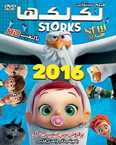 کارتون لک لک ها | STORKS ا STORKS