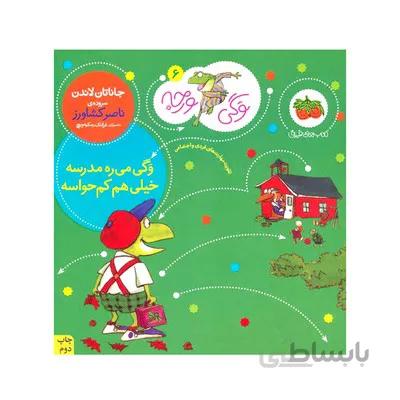 کتاب وگی میره مدرسه خیلی هم کم حواسه مجموعه کتاب های وگی ورجه 6