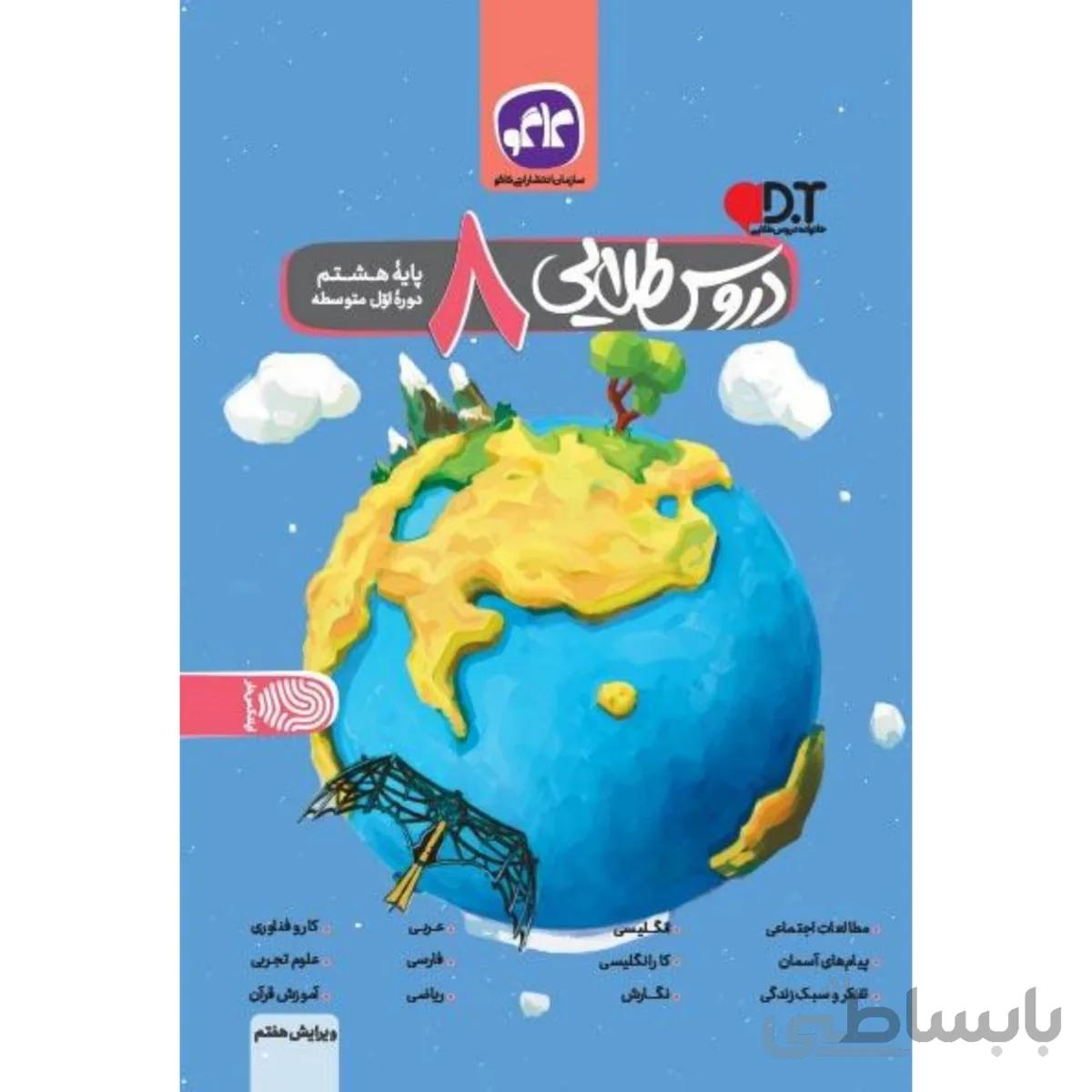 گام به گام دروس طلایی هشتم کاگو