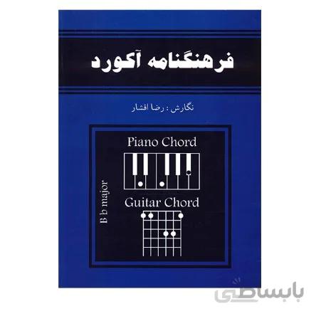 کتاب فرهنگنامه آکورد