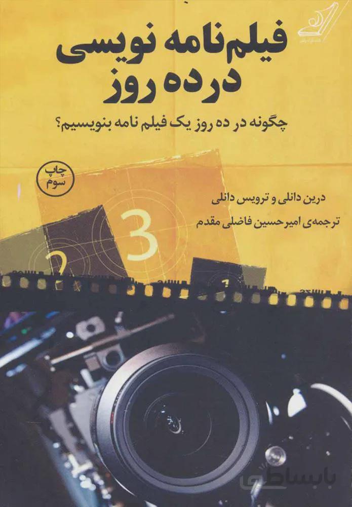 فیلم نامه نویسی در ده روز (كد ناشر : 120)