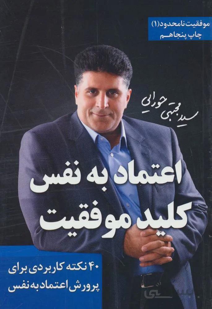 اعتماد به نفس،کلید موفقیت (موفقیت نامحدود 1)(کد ناشر : 111)