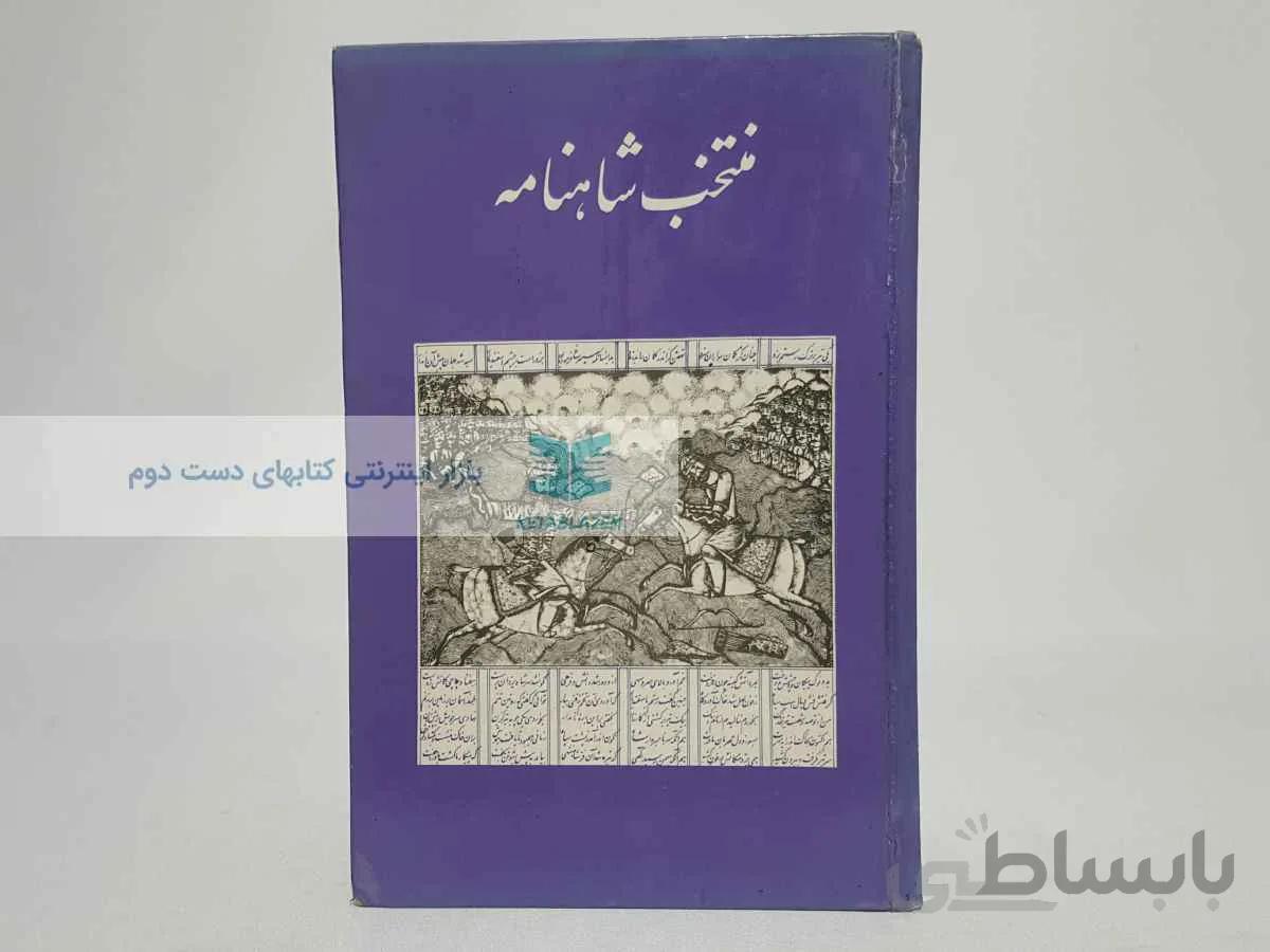 منتخب شاهنامه
