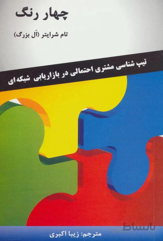 چهار رنگ (تیپ شناسی مشتری احتمالی در بازاریابی شبکه ای) (كد ناشر : 191)