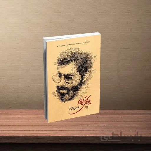 کتاب ماجرای فکر آوینی