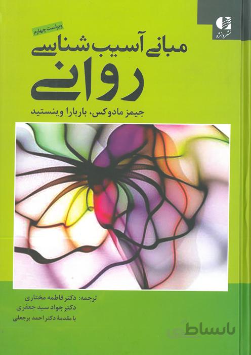 مبانی آسیب شناسی روانی