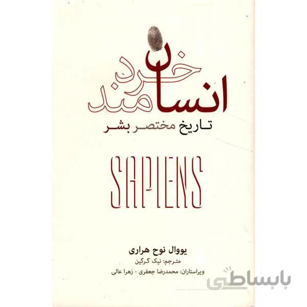 کتاب انسان خردمند ا Sapiens