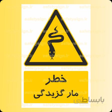 ۴۰۱۶-مار گزیدگی