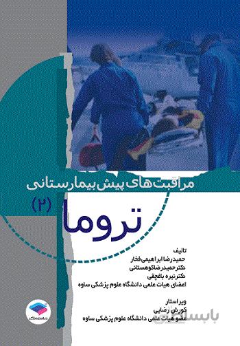 مراقبت های پیش بیمارستانی تروما ۲