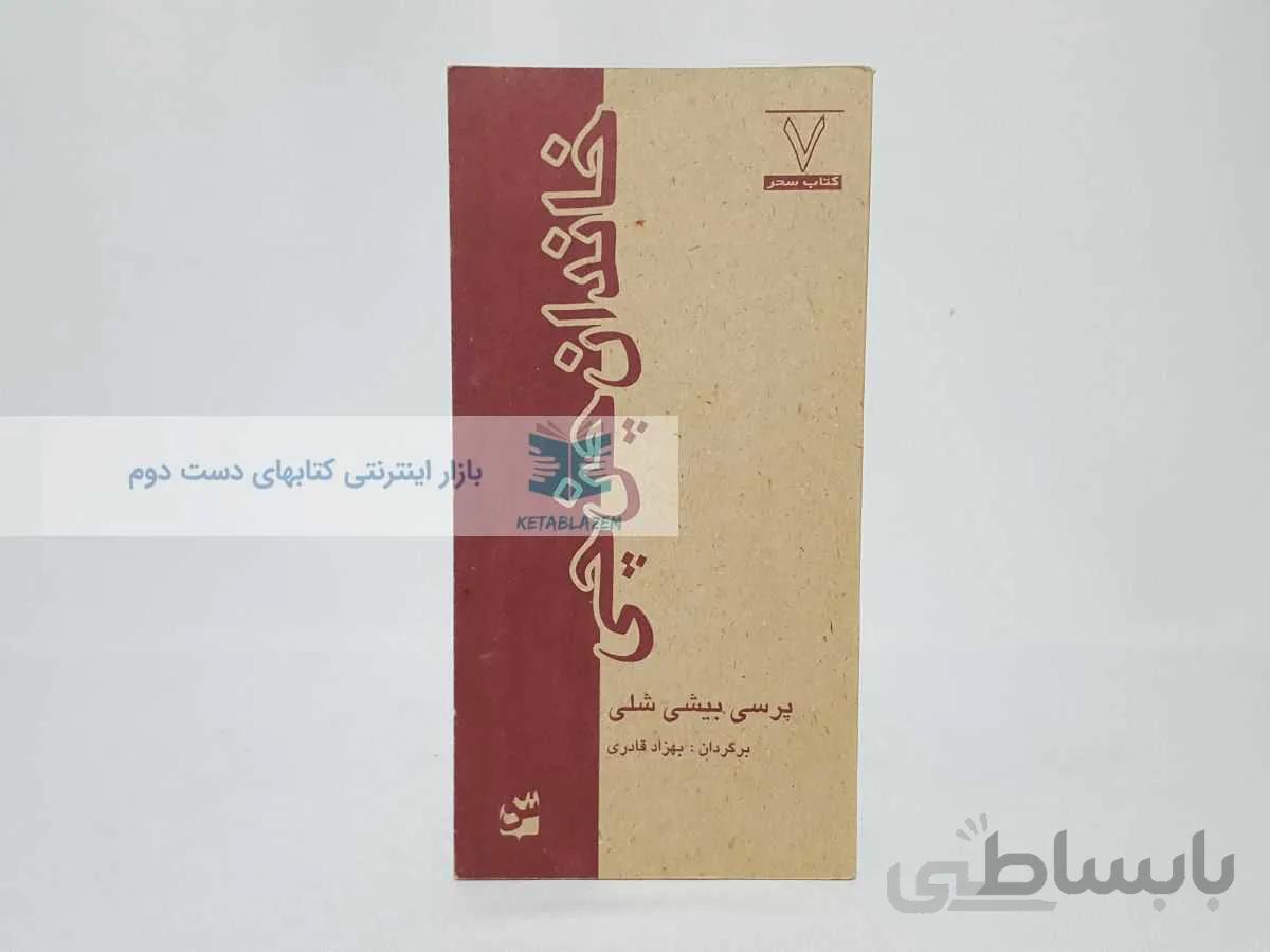 کتاب سحر 7؛ خاندان چن چی نوشته‌ی پرسی بیشی شلی