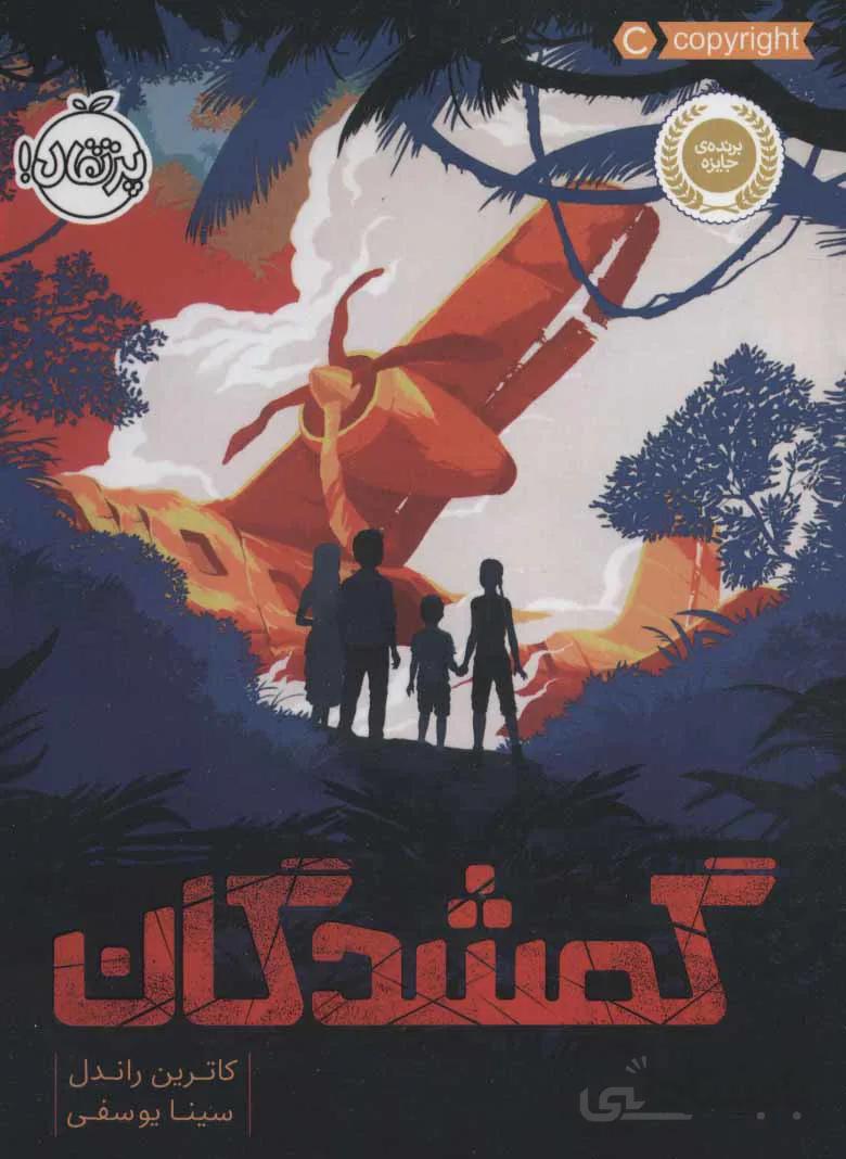 گمشدگان اثر کاترین راندل