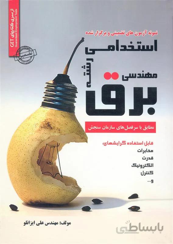 کتاب نمونه آزمونهای تضمینی و برگزار شده استخدامی مهندسی برق (نشر رویای سبز)