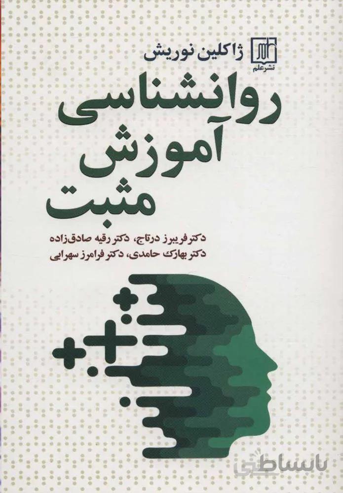 روانشناسي آموزش مثبت (كد ناشر : 118)
