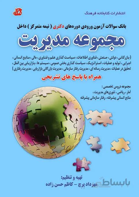 کتاب بانک سوالات مجموعه مدیریت آزمون دکتری (نیمه متمرکز)