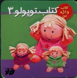 کتاب توپولو3 کتاب واژه من