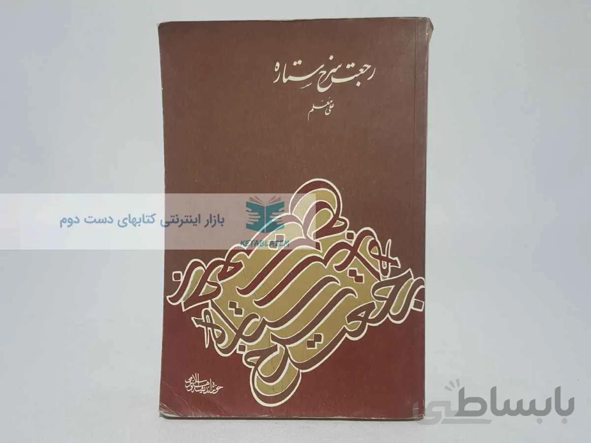 رجعت سرخ ستاره نوشته‌ی علی معلم
