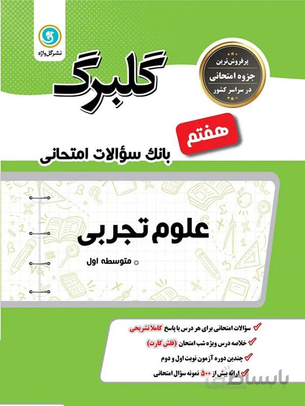 گلبرگ علوم تجربی هفتم نشر گل واژه