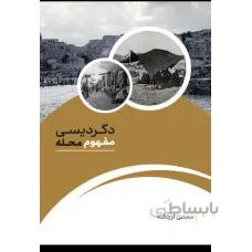دگردیسی مفهوم محله