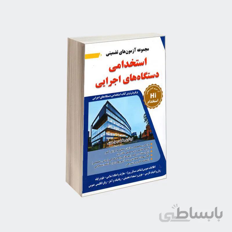 کتاب استخدامی دستگاه‌های اجرایی مجموعه آزمون‌های تضمینی