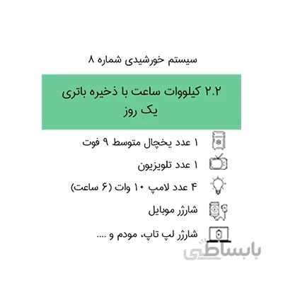 سیستم برق خورشیدی 2.2 کیلووات ساعت با ذخیره باتری ۱ روز