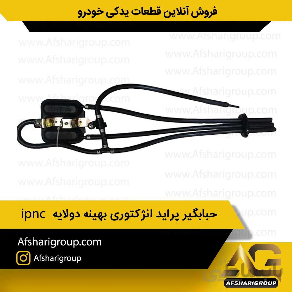 حبابگیر پراید انژکتوری بهینه ipnc(حباب گیر پراید)کد524