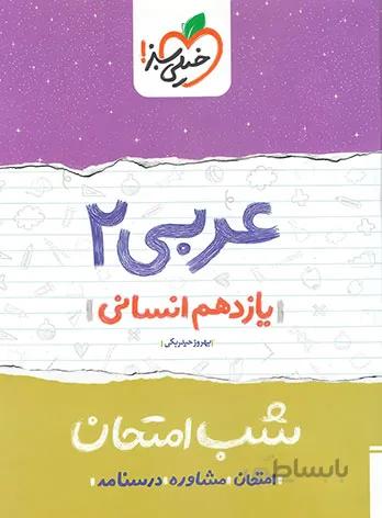 خيلي سبز (شب امتحان) - عربي 2 يازدهم انساني